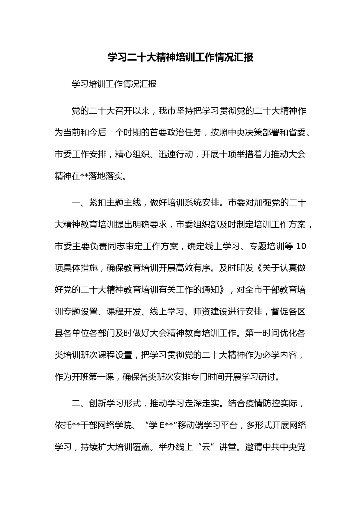 学习二十大培训工作情况汇报