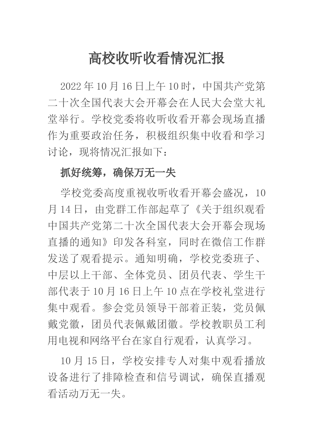 高校收听收看情况汇报