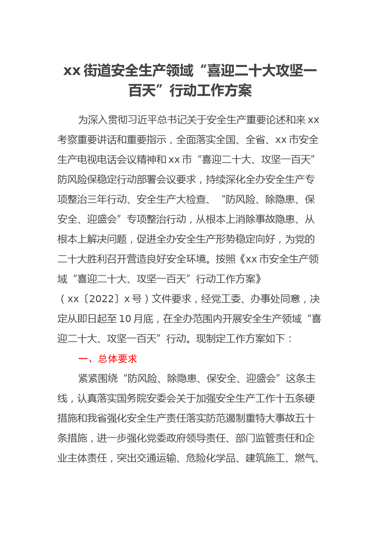 xx街道安全生产领域“喜迎二十大攻坚一百天”行动工作方案