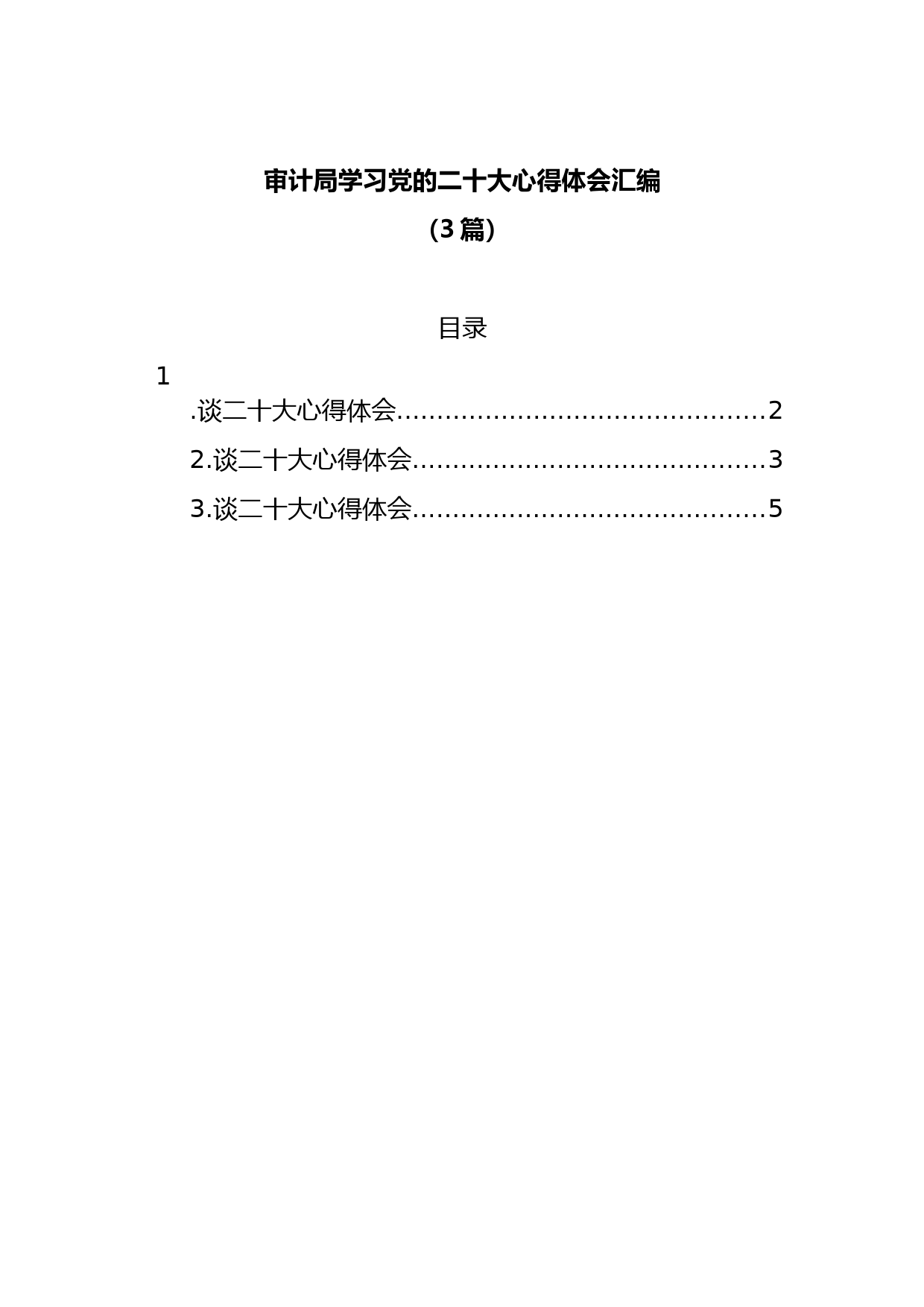 (3篇)审计局学习党的二十大心得体会汇编