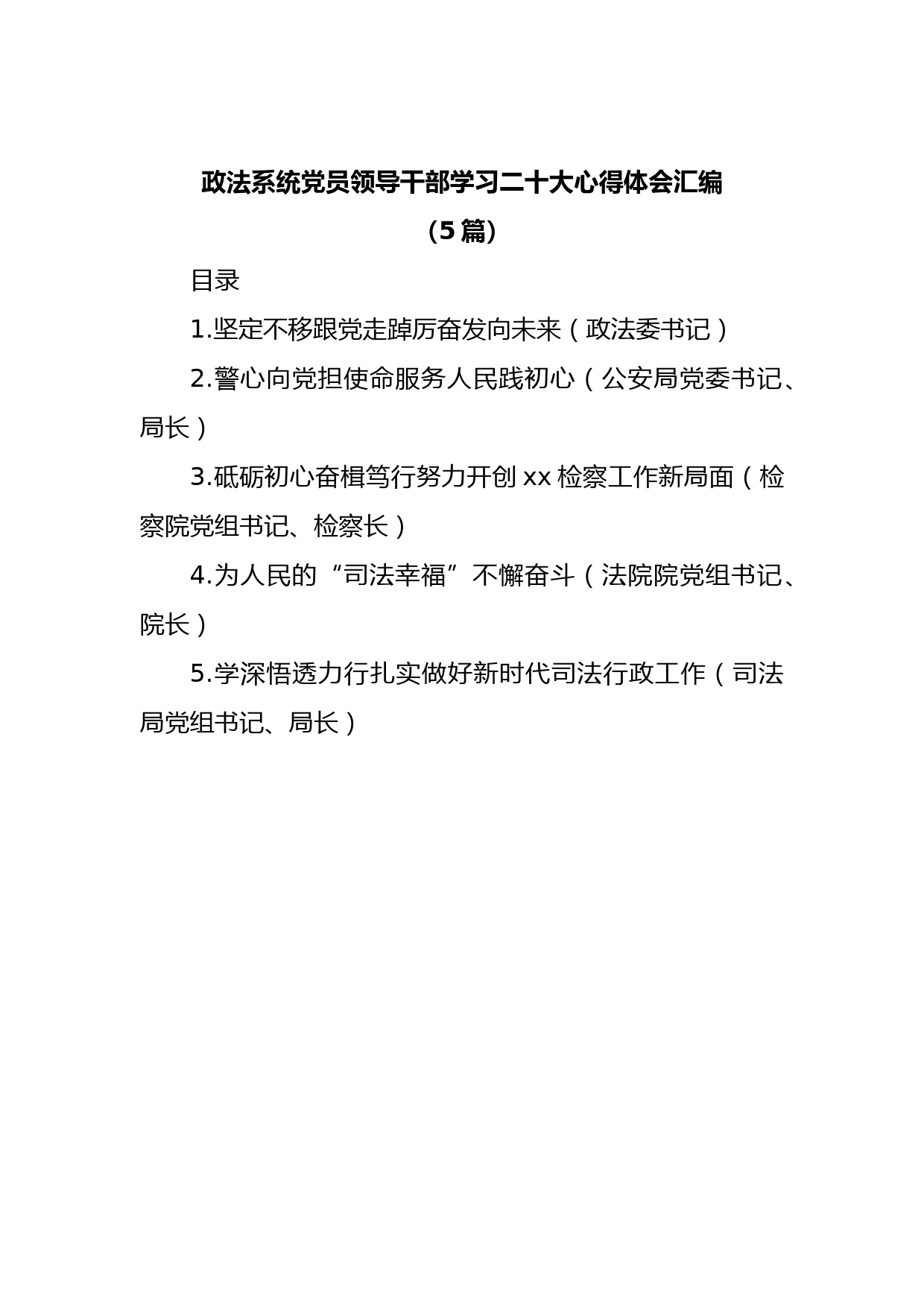 (5篇)政法系统党员领导干部学习二十大心得体会汇编