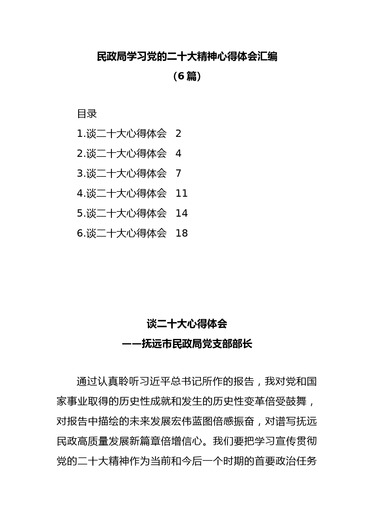 (6篇)民政局学习党的二十大精神心得体会汇编