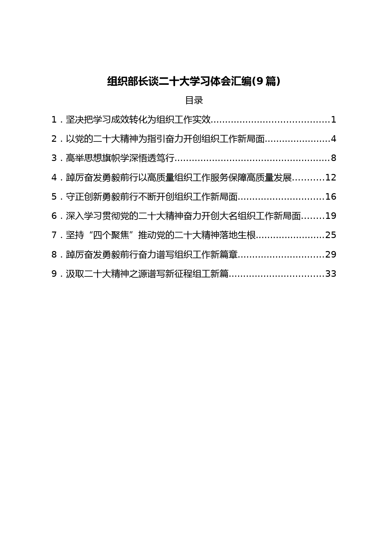 (9篇)组织部长谈二十大学习体会汇编