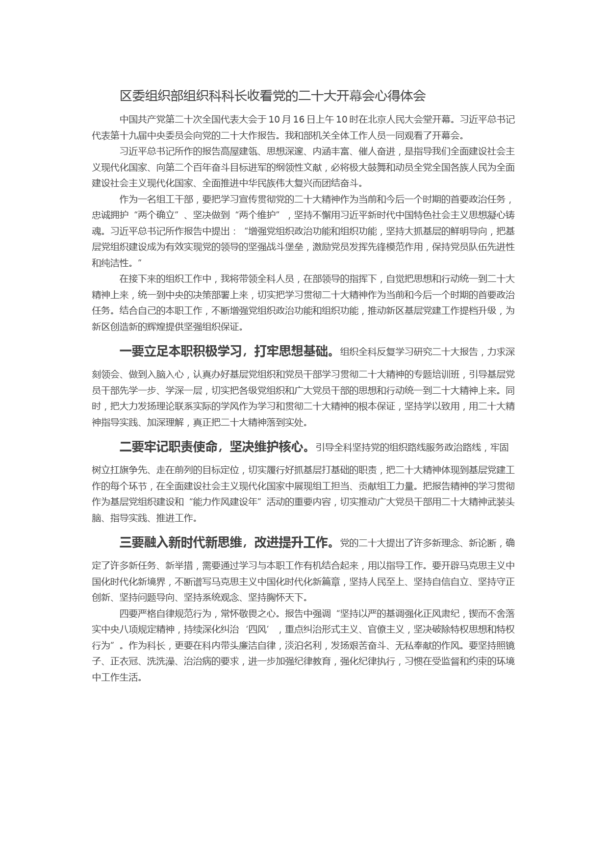 区委组织部组织科科长收看党的二十大开幕会心得体会