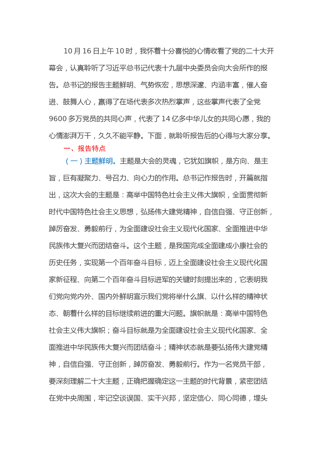 县委书记学习党的二十大精神心得体会