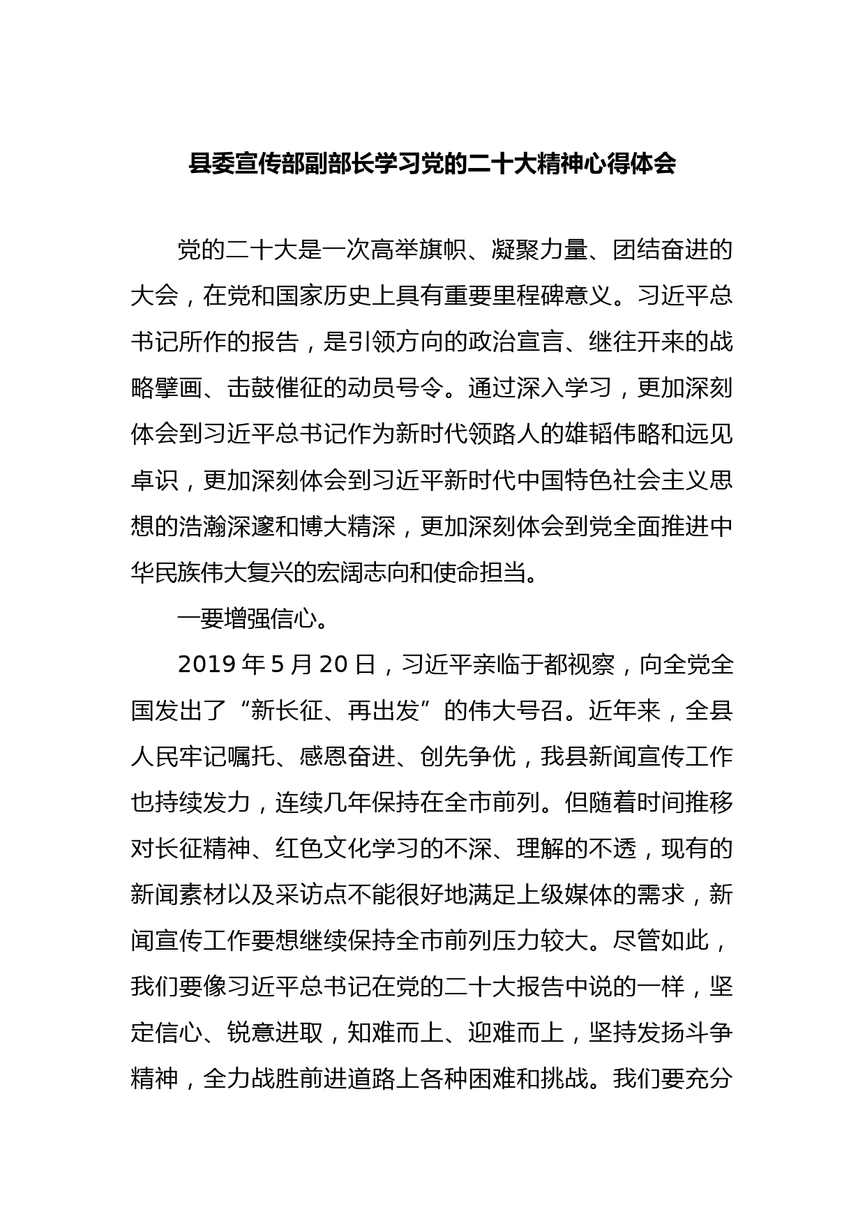 县委宣传部副部长学习党的二十大精神心得体会