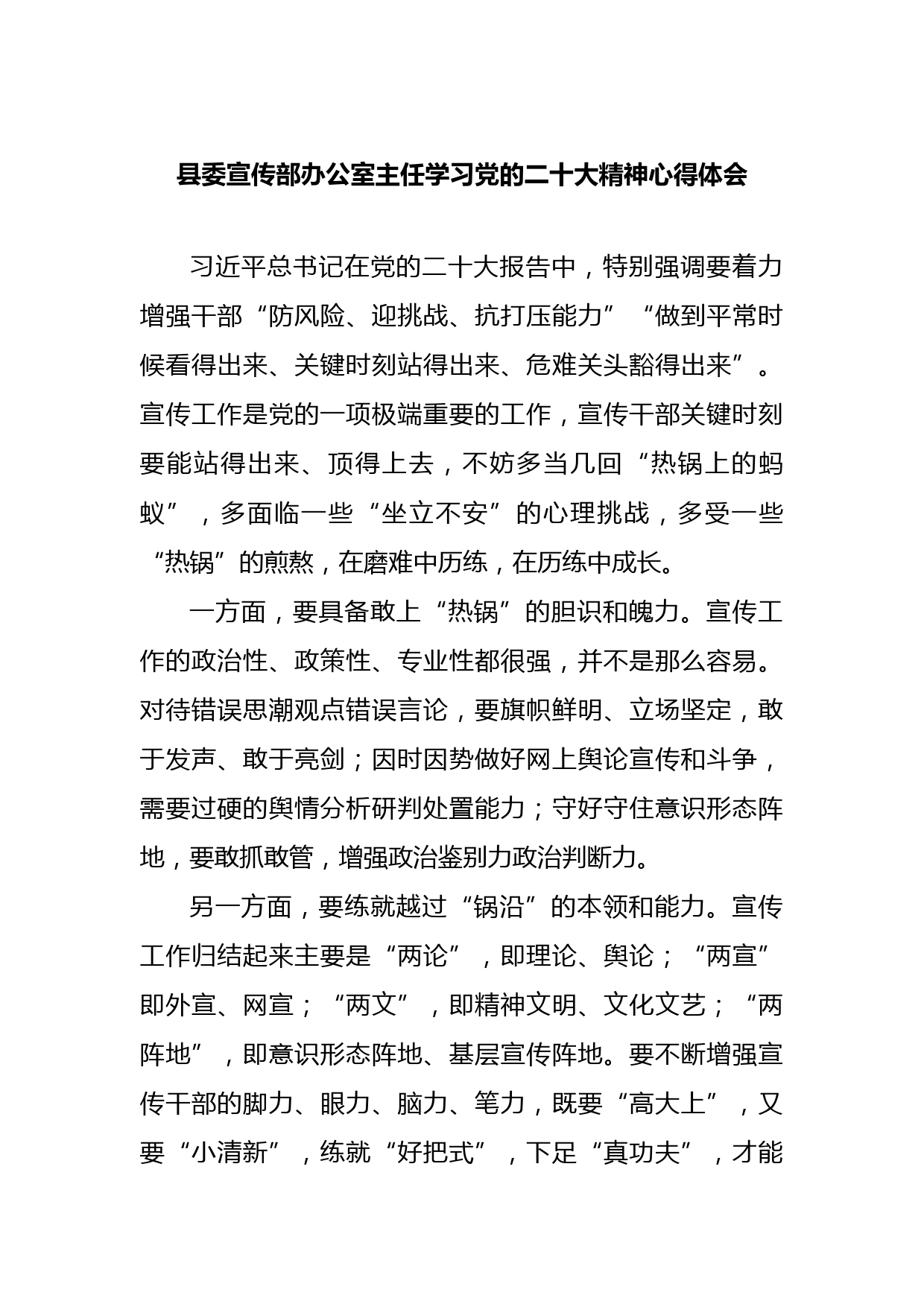 县委宣传部办公室主任学习党的二十大精神心得体会