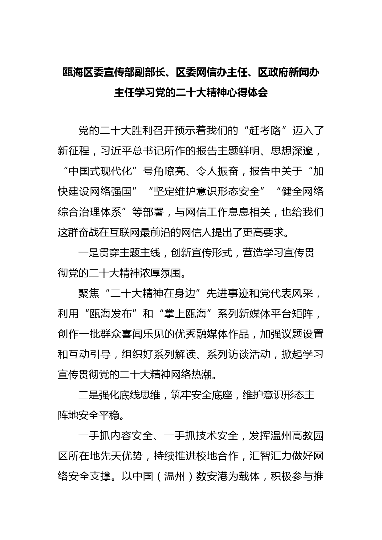 瓯海区委宣传部副部长、区委网信办主任、区政府新闻办主任学习党的二十大精神心得体会