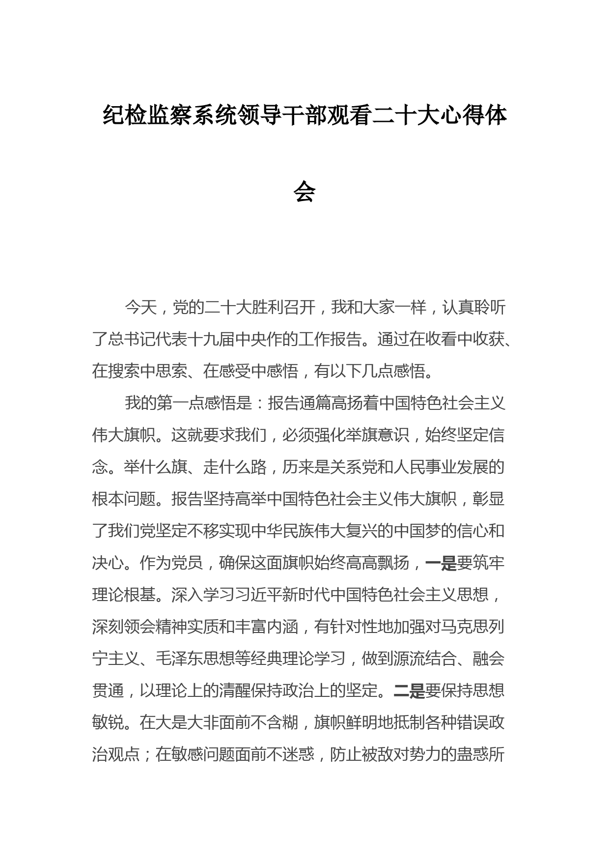 纪检监察系统领导干部观看二十大心得体会