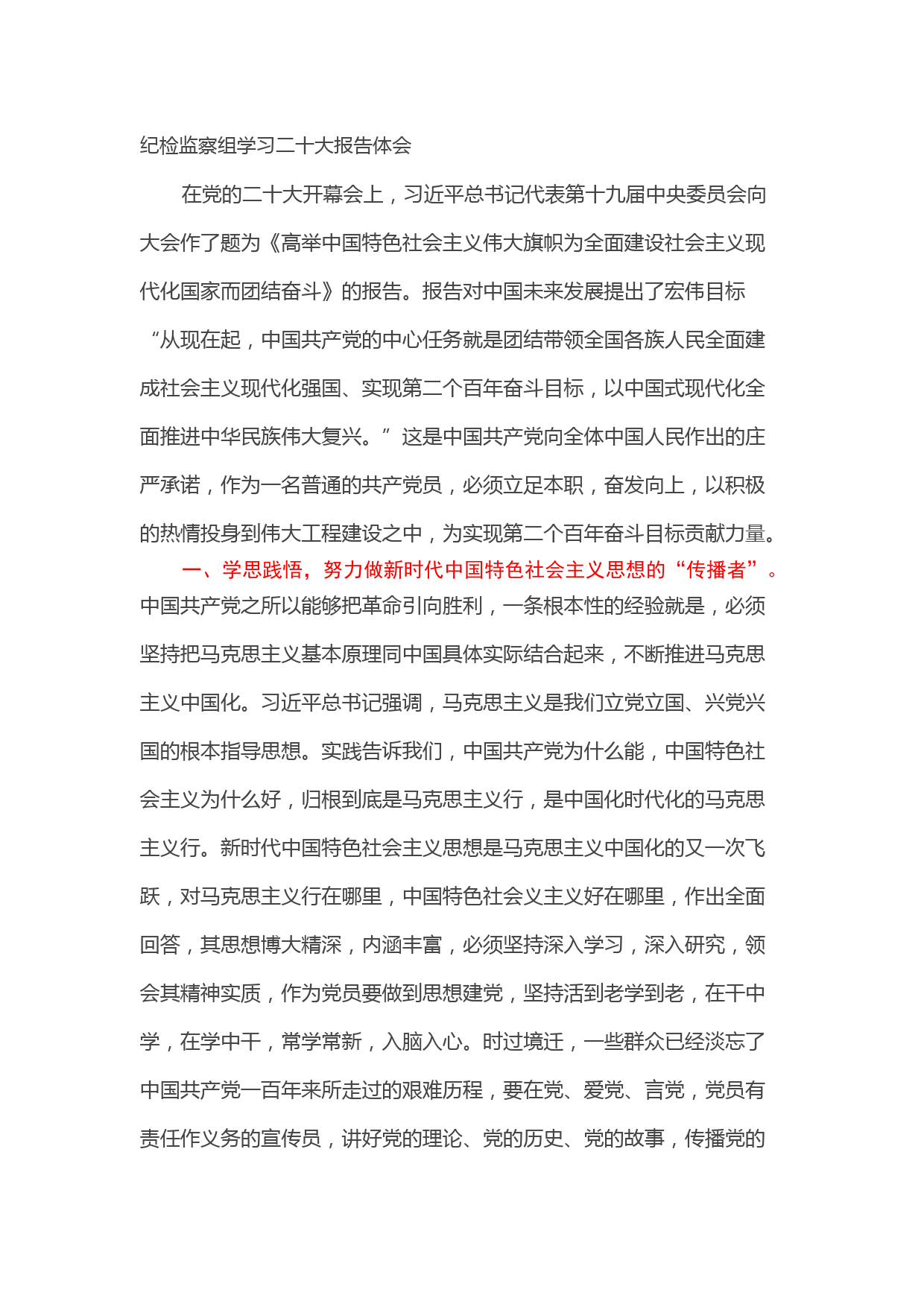 纪检监察组学习二十大报告体会