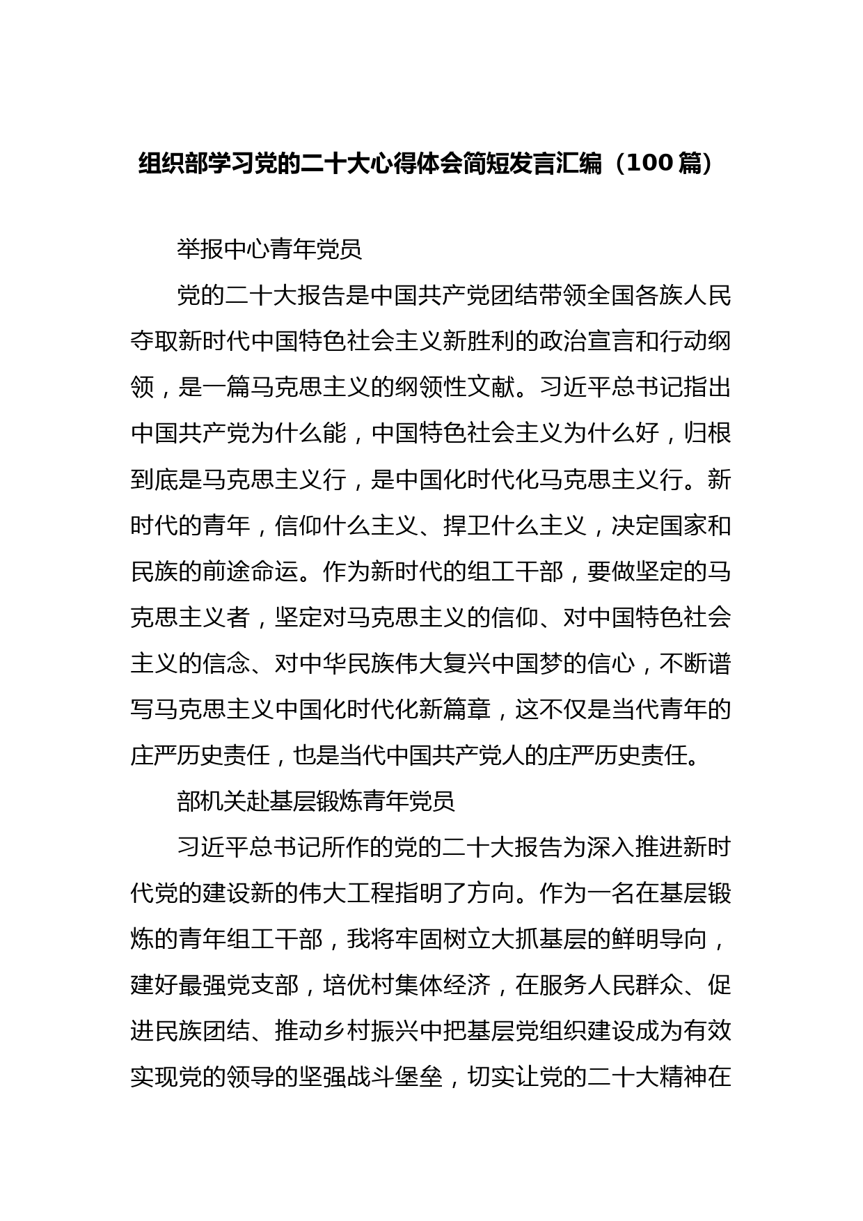 组织部学习党的二十大心得体会简短发言汇编（108篇）