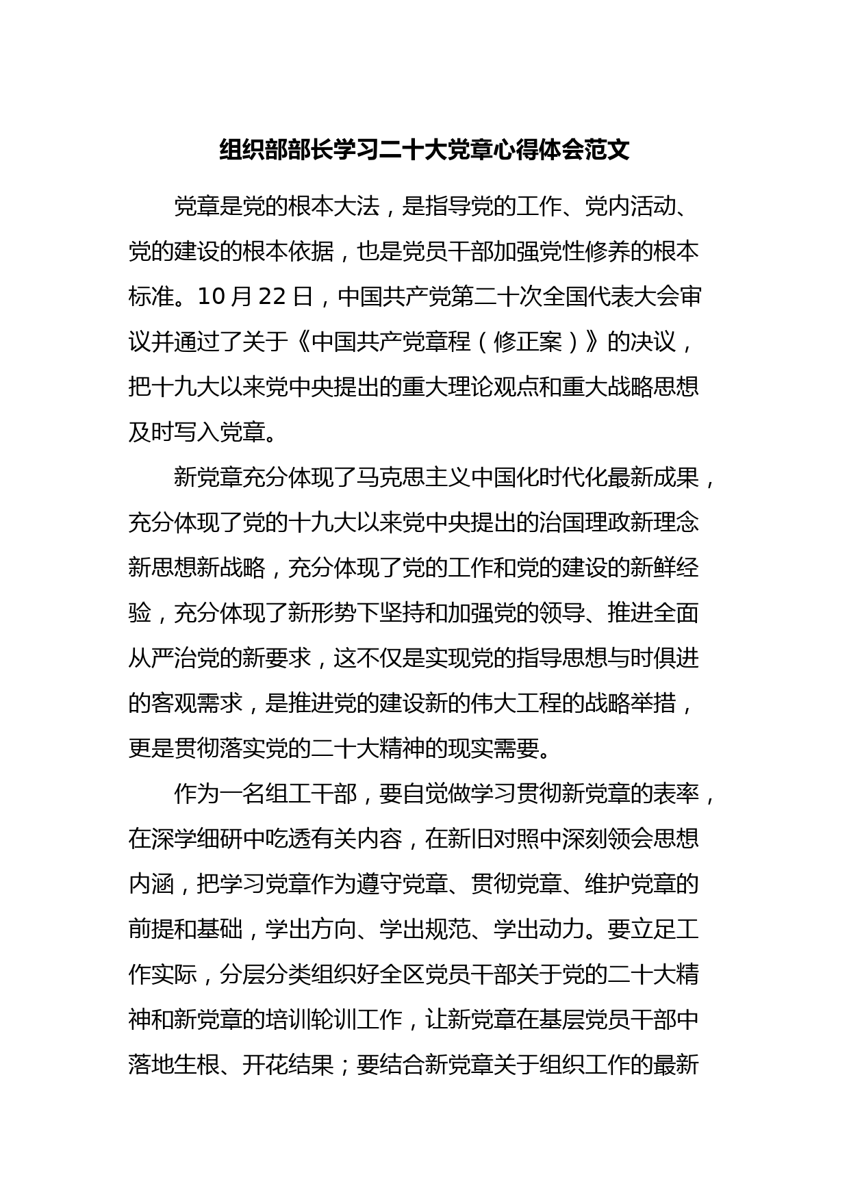 组织部部长学习二十大党章心得体会范文