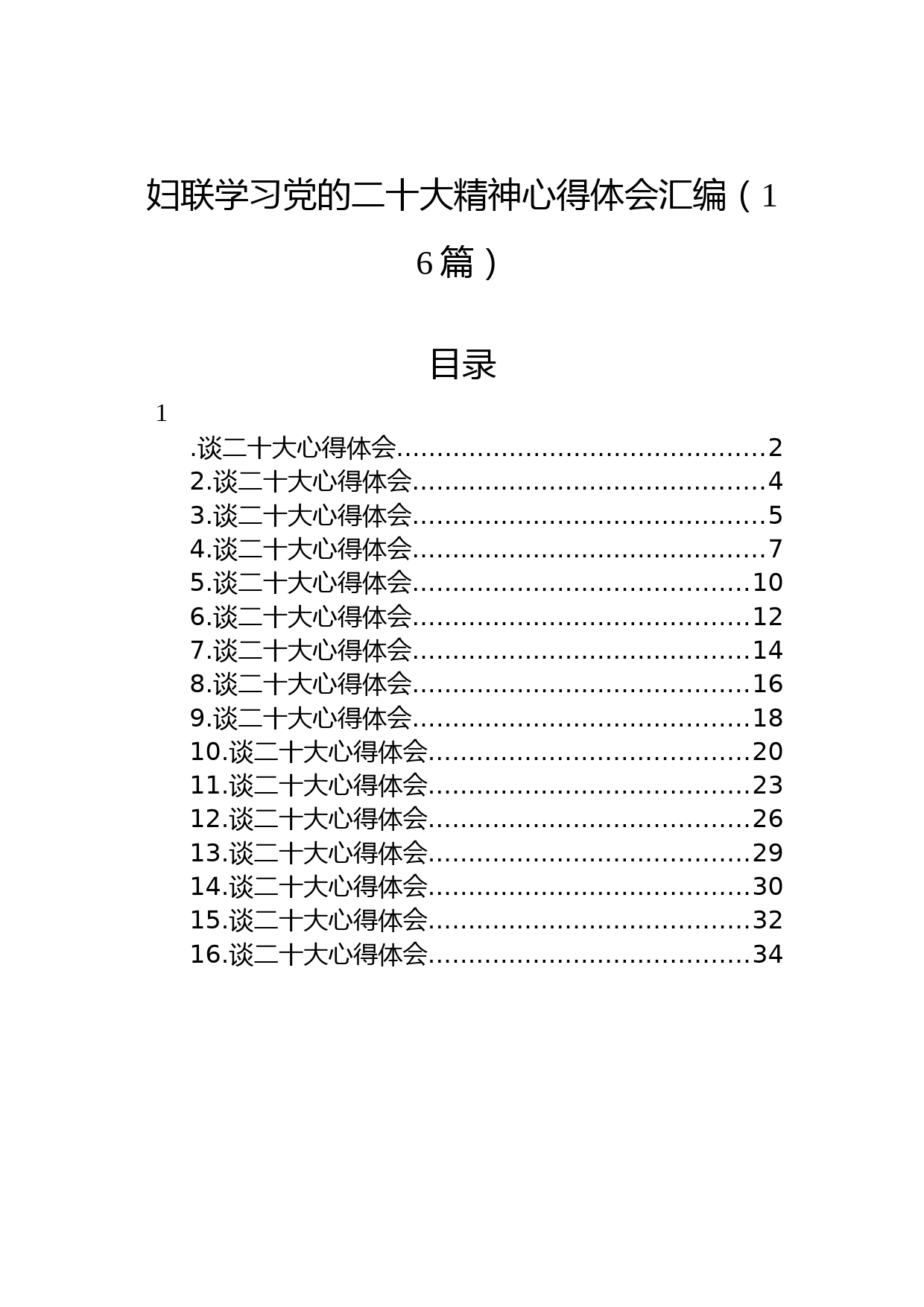 （16篇）妇联学习党的二十大精神心得体会汇编