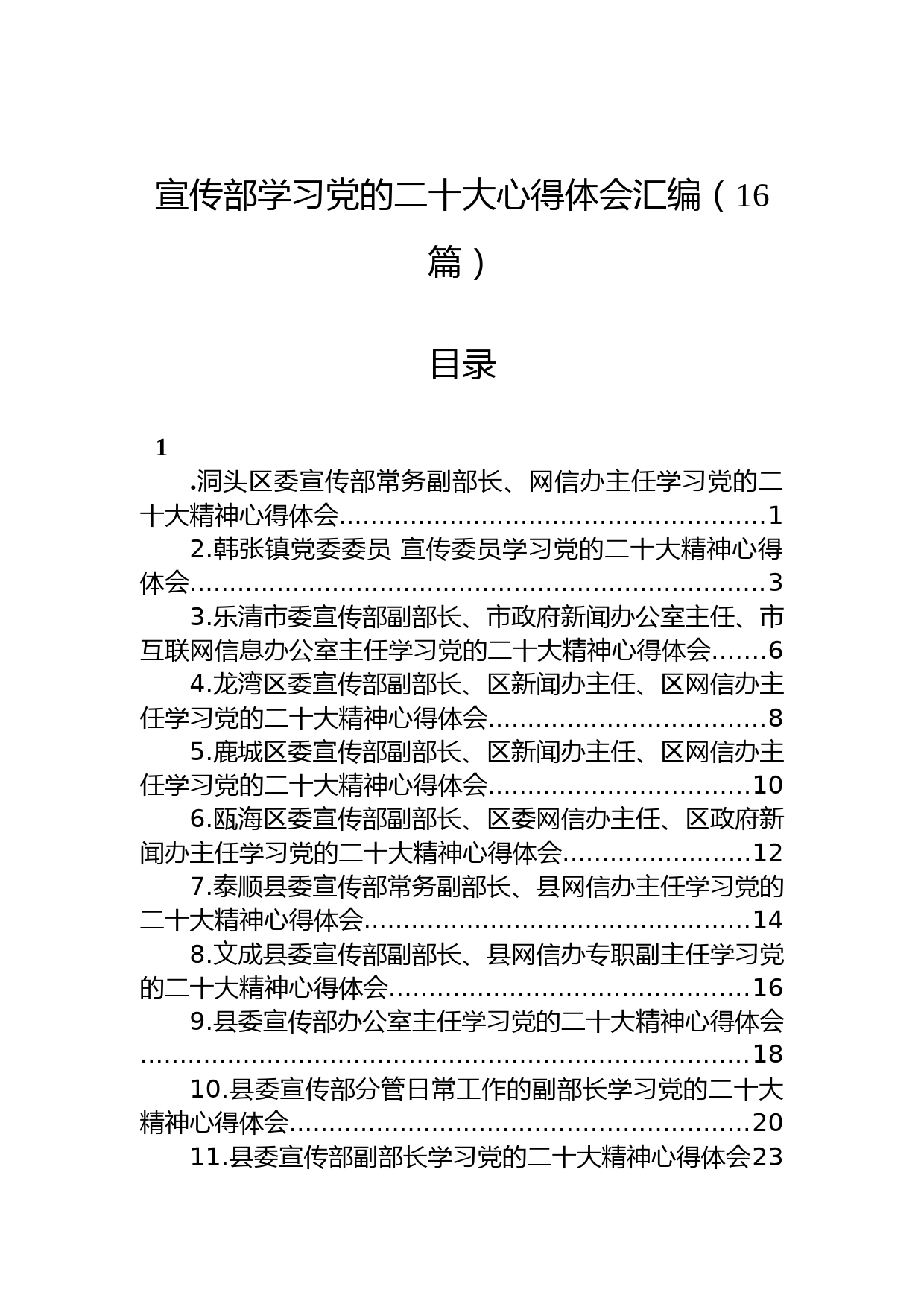 （16篇）宣传部学习党的二十大心得体会汇编
