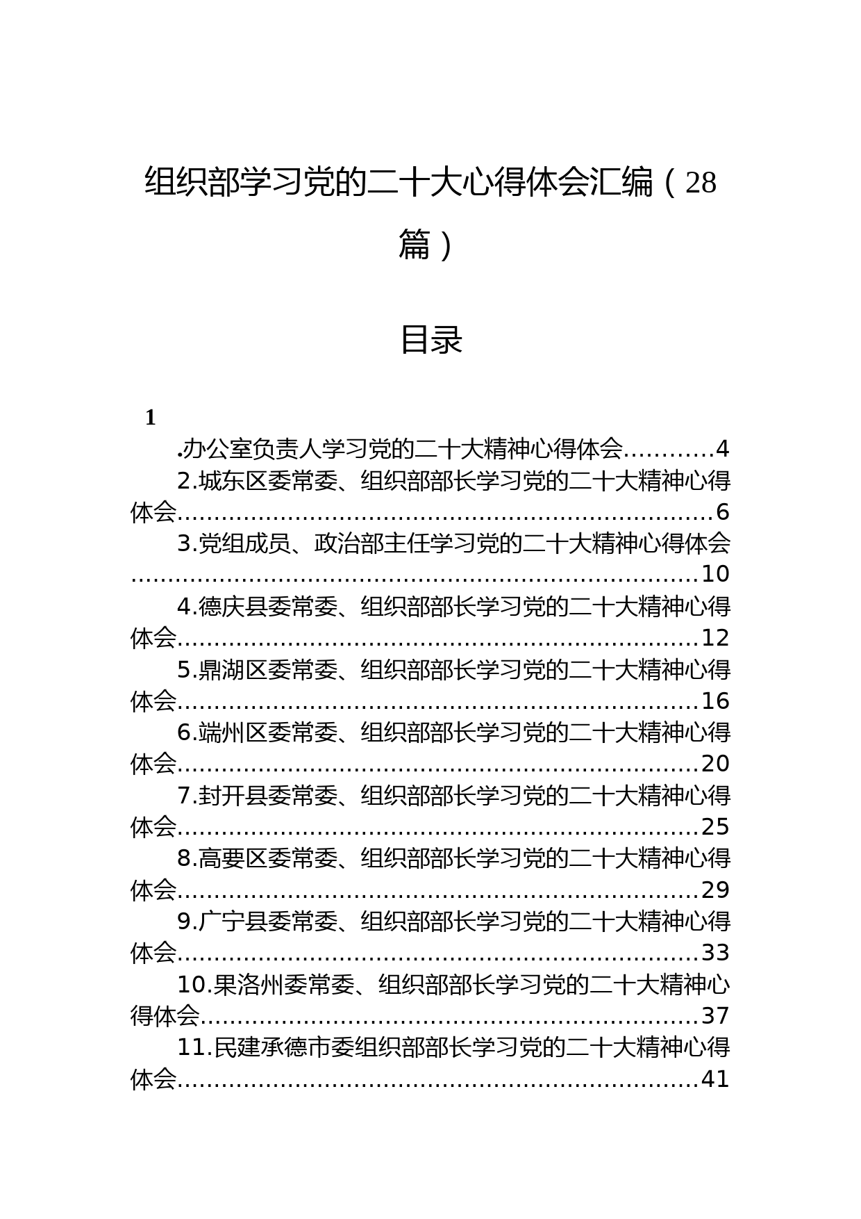 （28篇）组织部学习党的二十大心得体会汇编