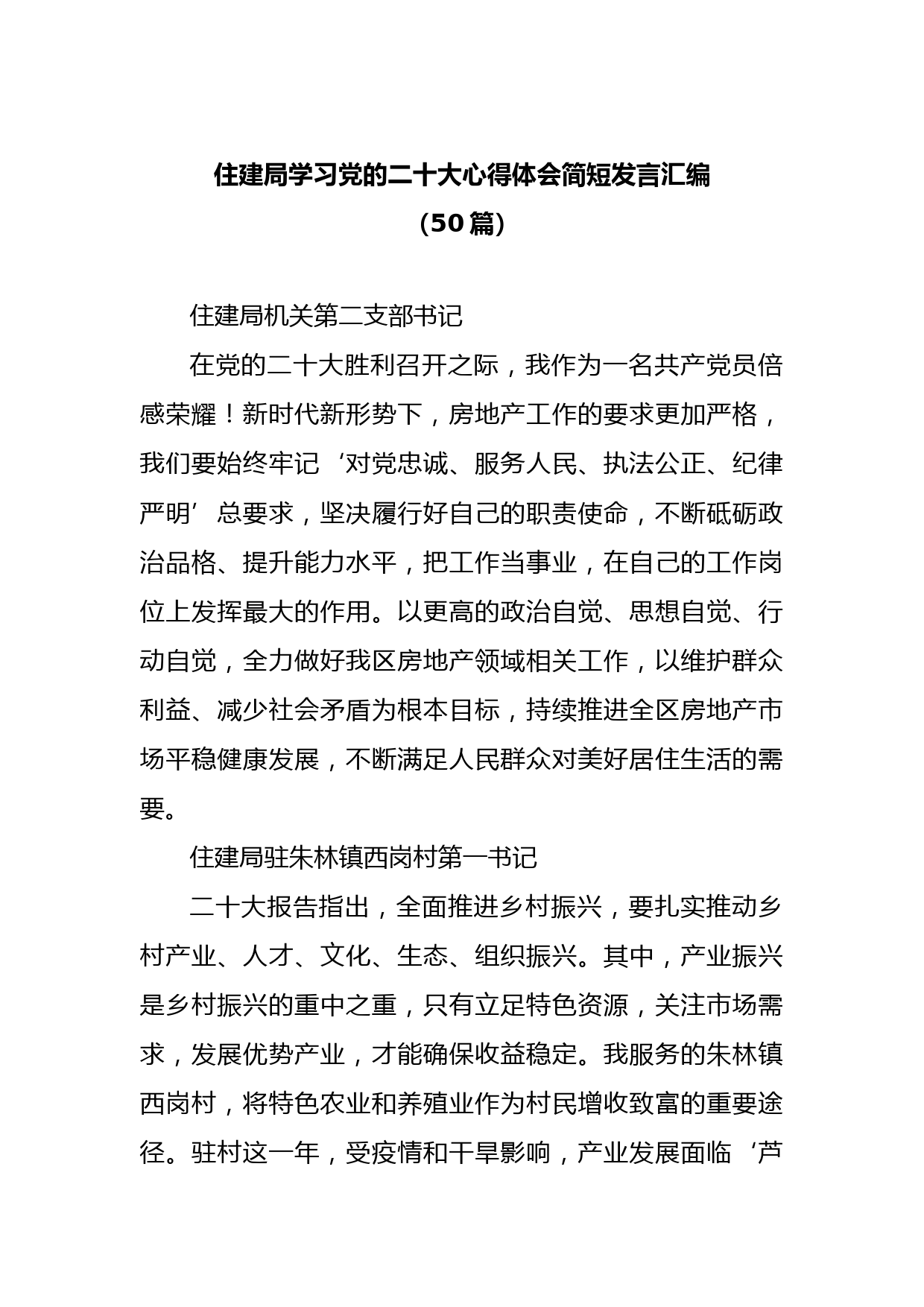 （50篇）住建局学习党的二十大心得体会简短发言汇编