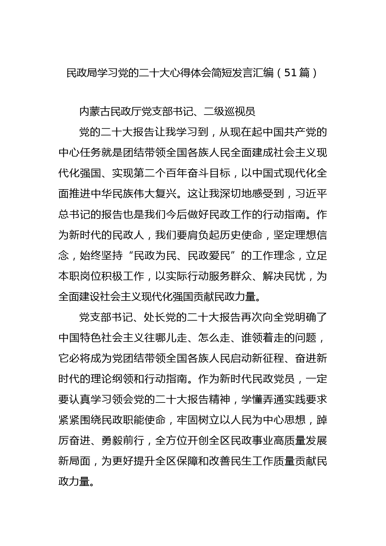 （51篇）民政局学习党的二十大心得体会简短发言汇编