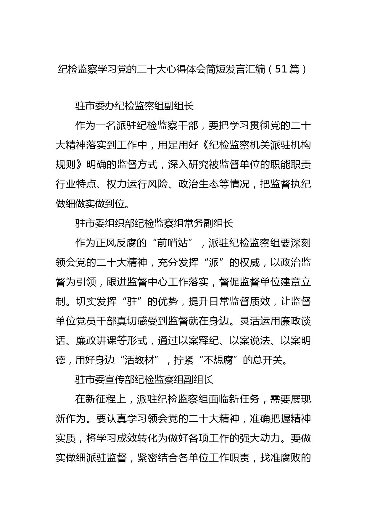 （51篇）纪检监察学习党的二十大心得体会简短发言汇编