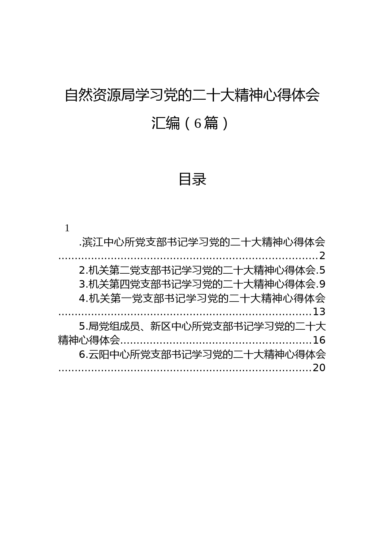 （6篇）自然资源局学习党的二十大精神心得体会汇编