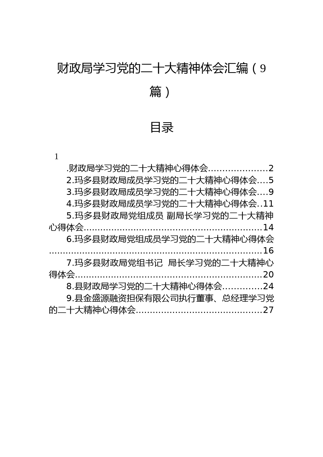 （9篇）财政局学习党的二十大精神体会汇编