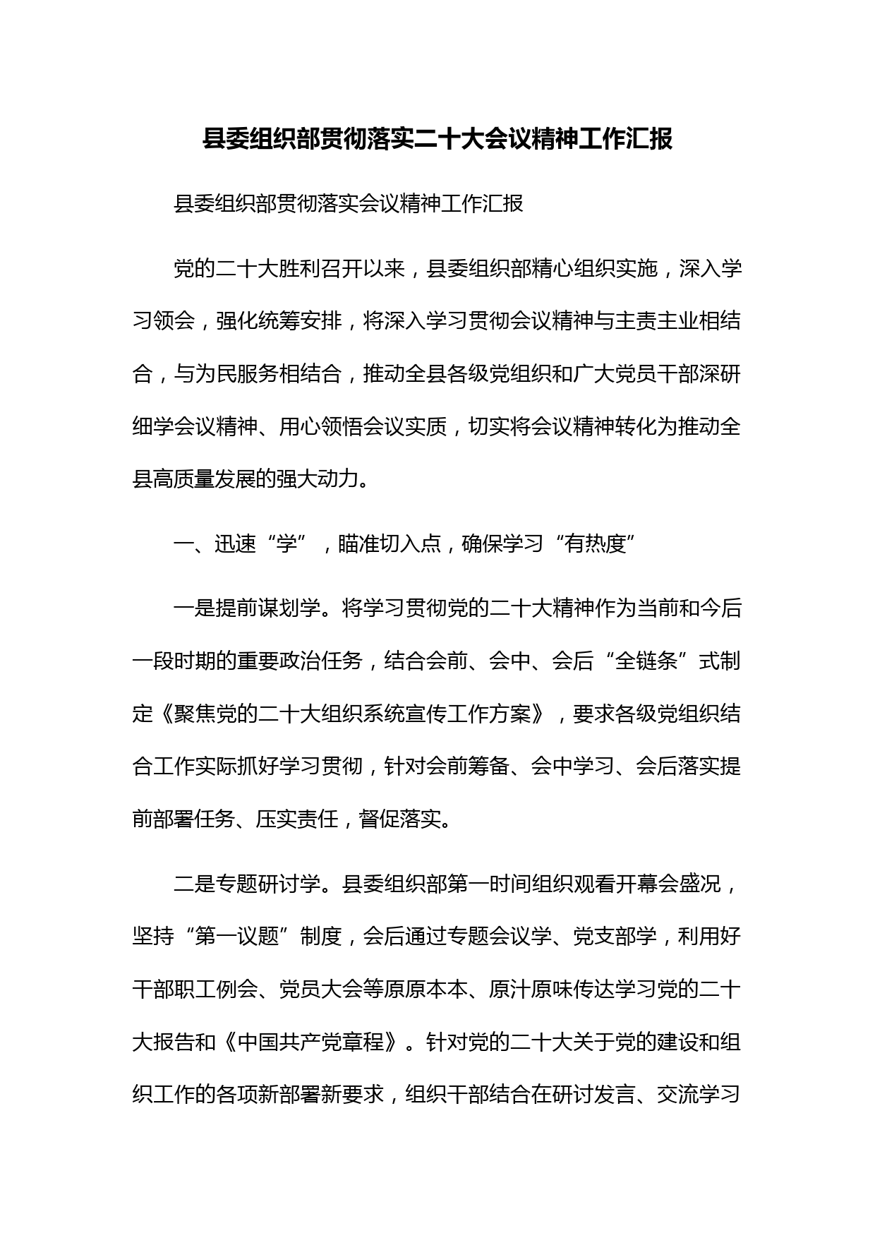 县委组织部贯彻落实二十大会议精神工作汇报