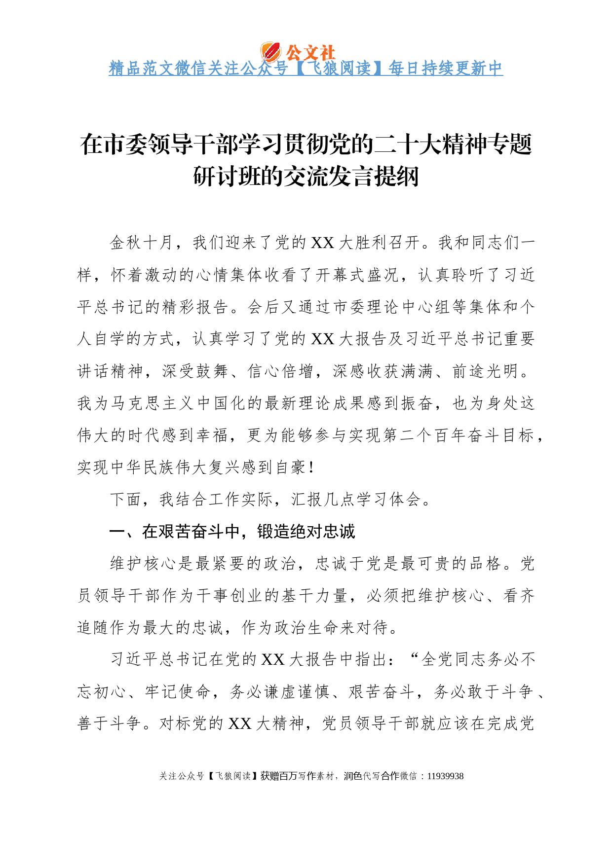 在市委领导干部学习贯彻党的二十大精神专题研讨班的交流发言提纲