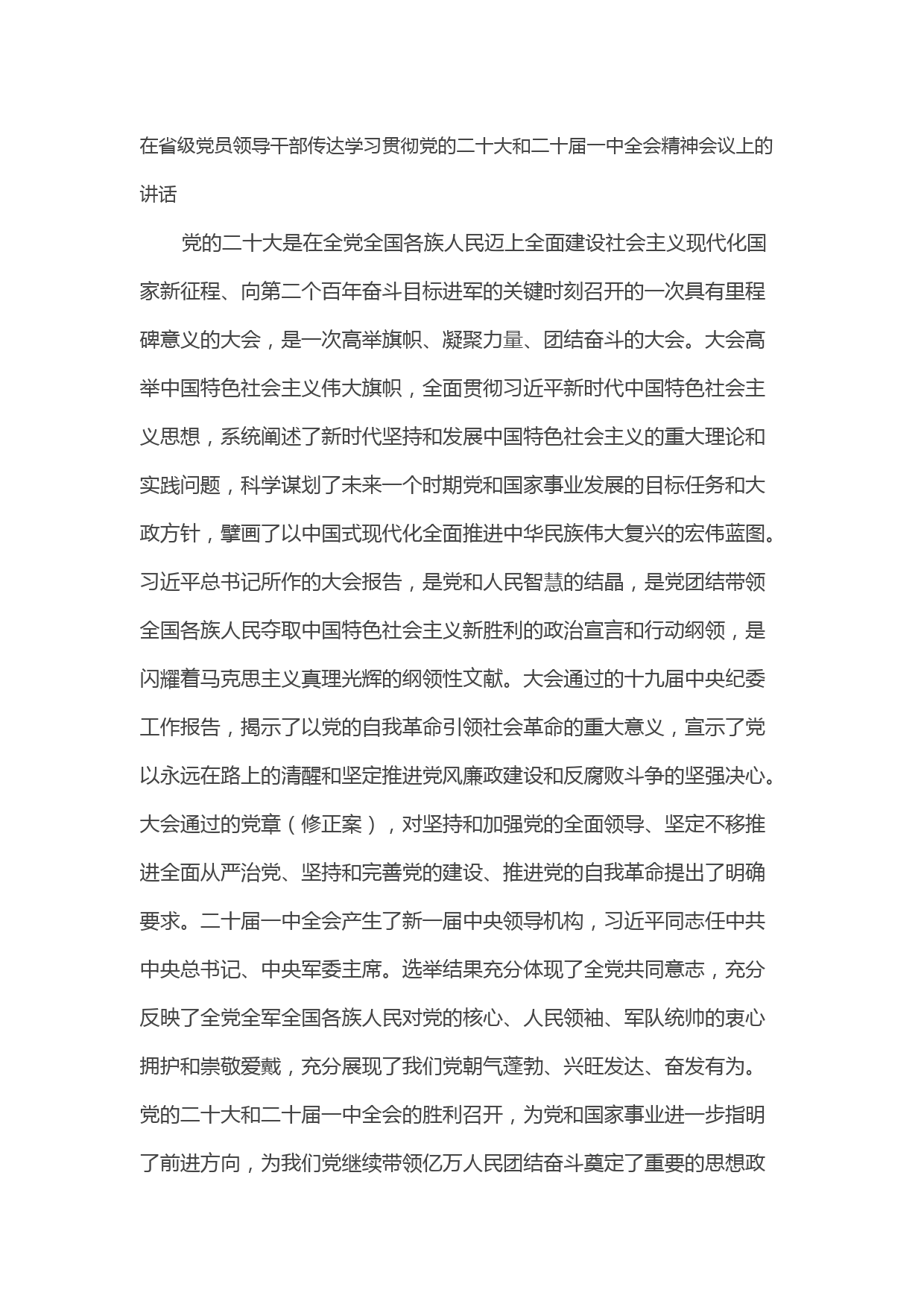在省级党员领导干部传达学习贯彻党的二十大和二十届一中全会精神会议上的讲话