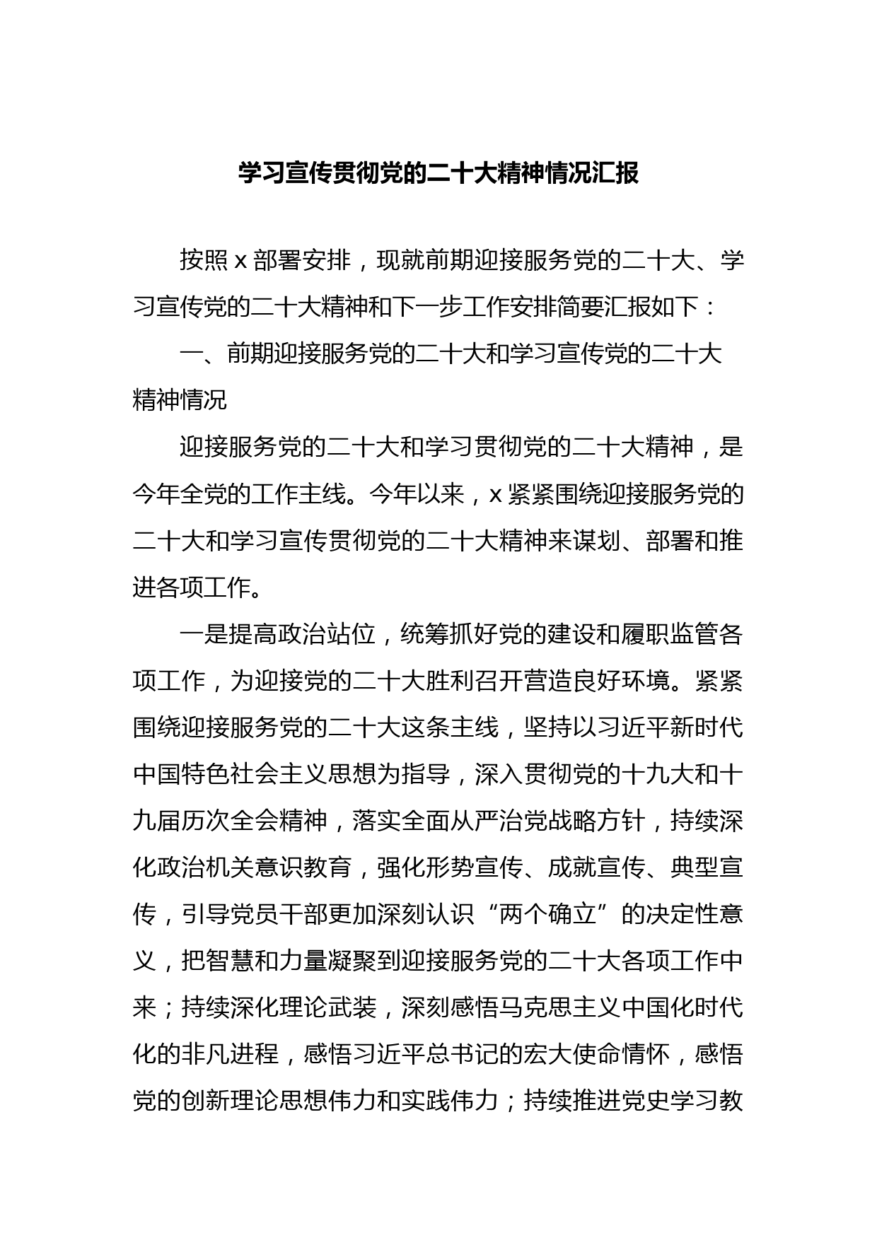 学习宣传贯彻党的二十大精神情况汇报