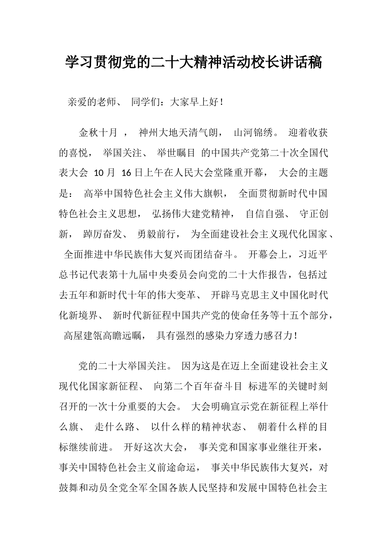 学习贯彻党的二十大精神活动校长讲话稿