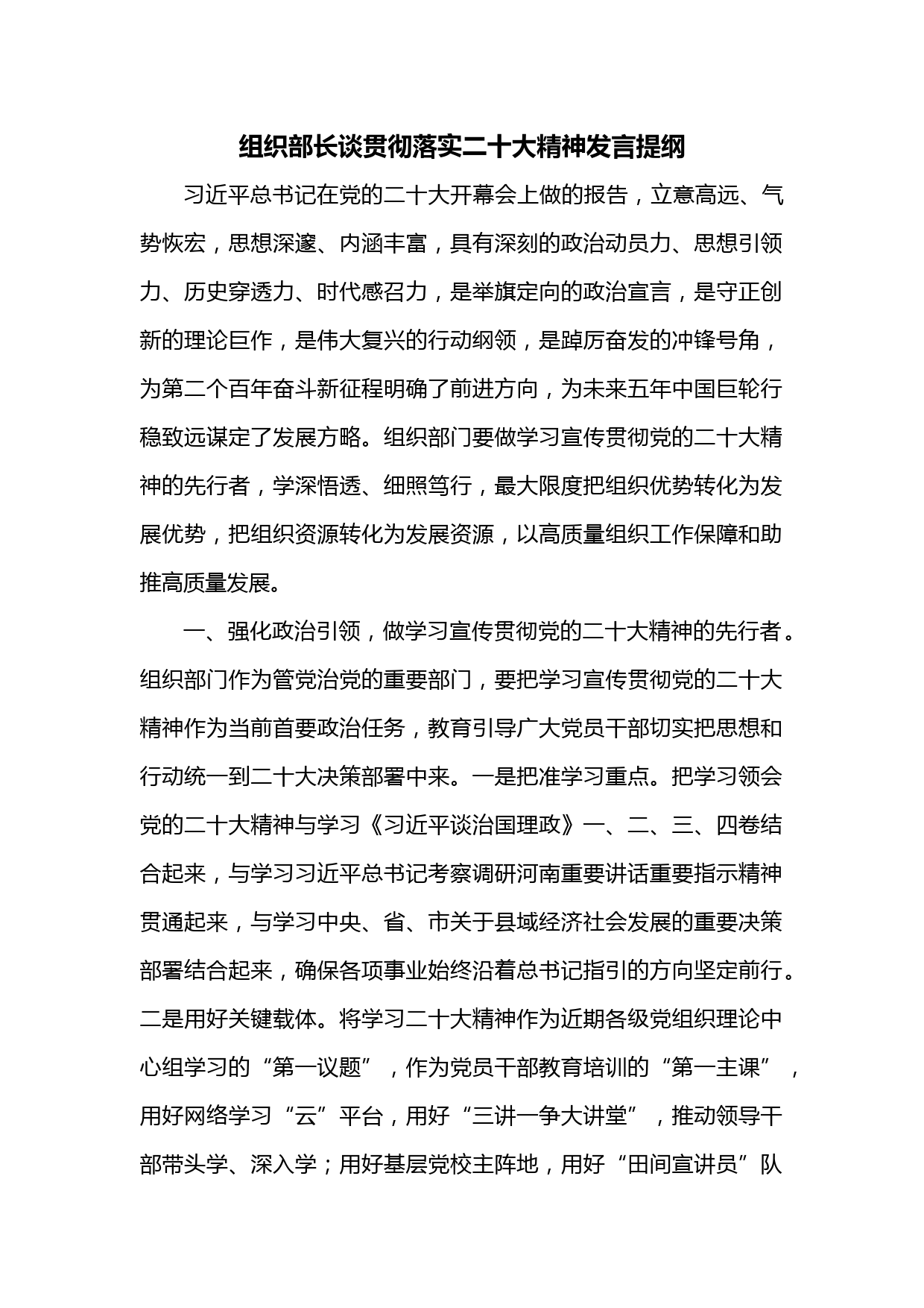 组织部长谈贯彻落实二十大精神发言提纲