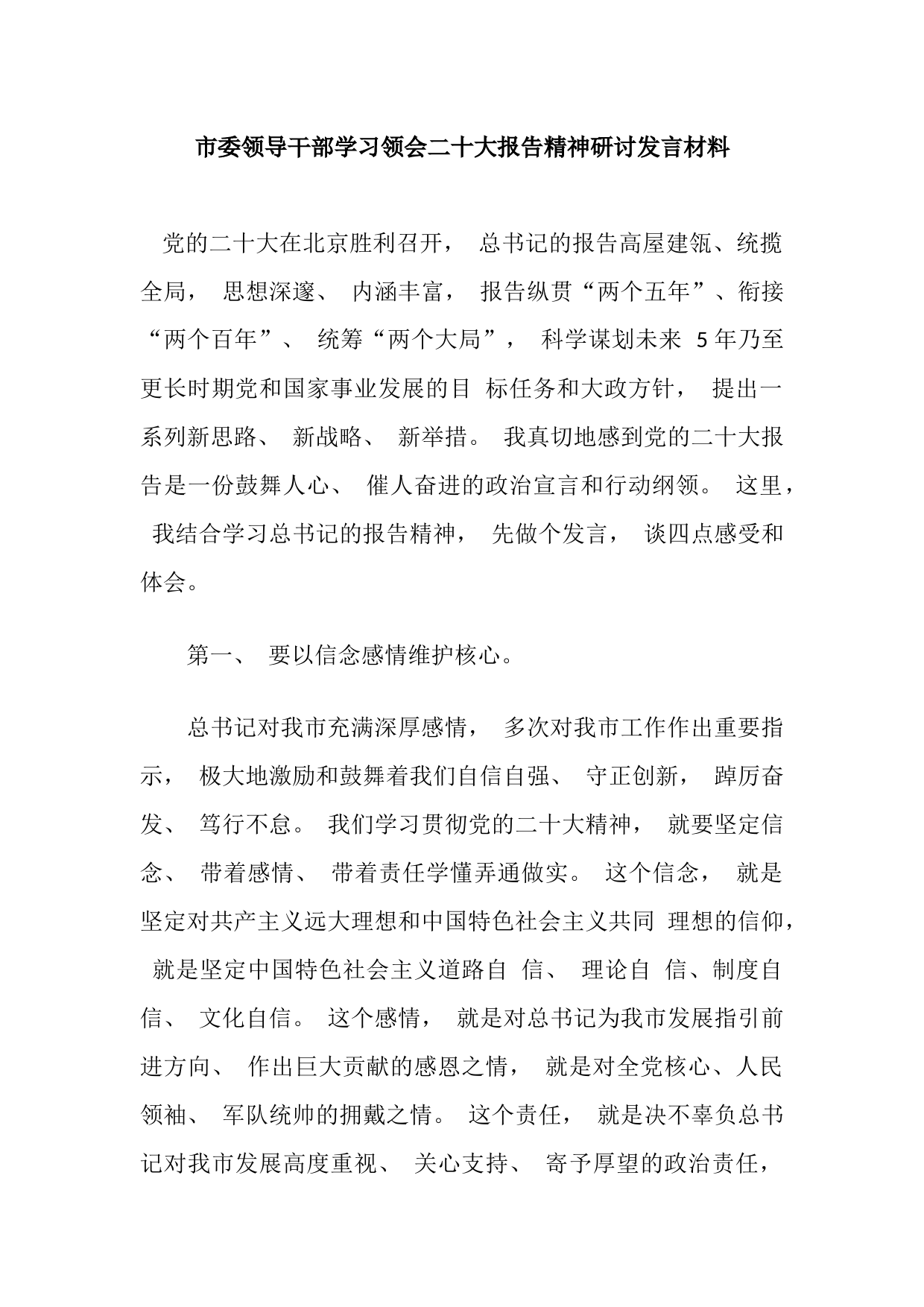 市委领导干部学习领会二十大报告精神研讨发言材料