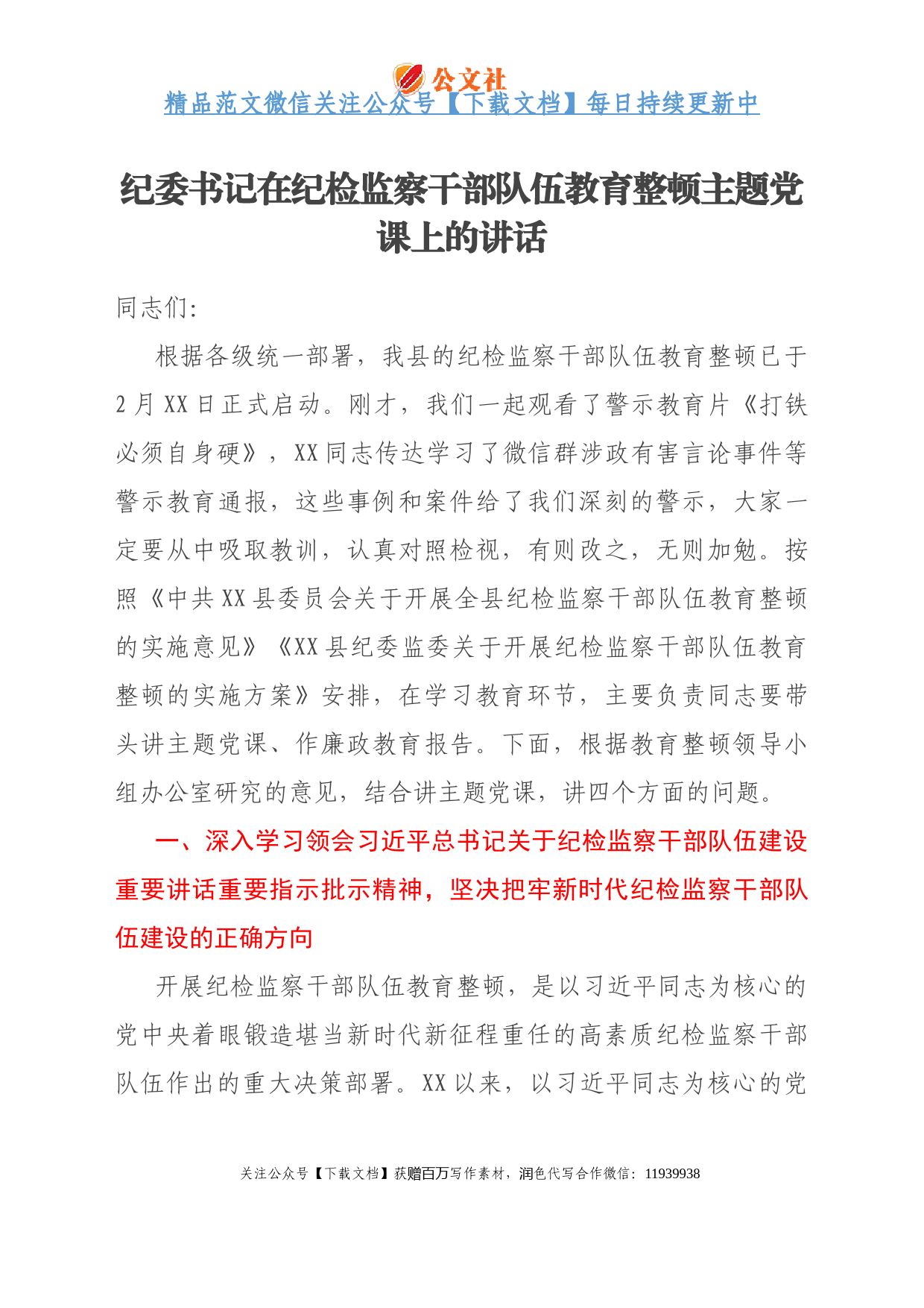 纪委书记在纪检监察干部队伍教育整顿主题党课上的讲话