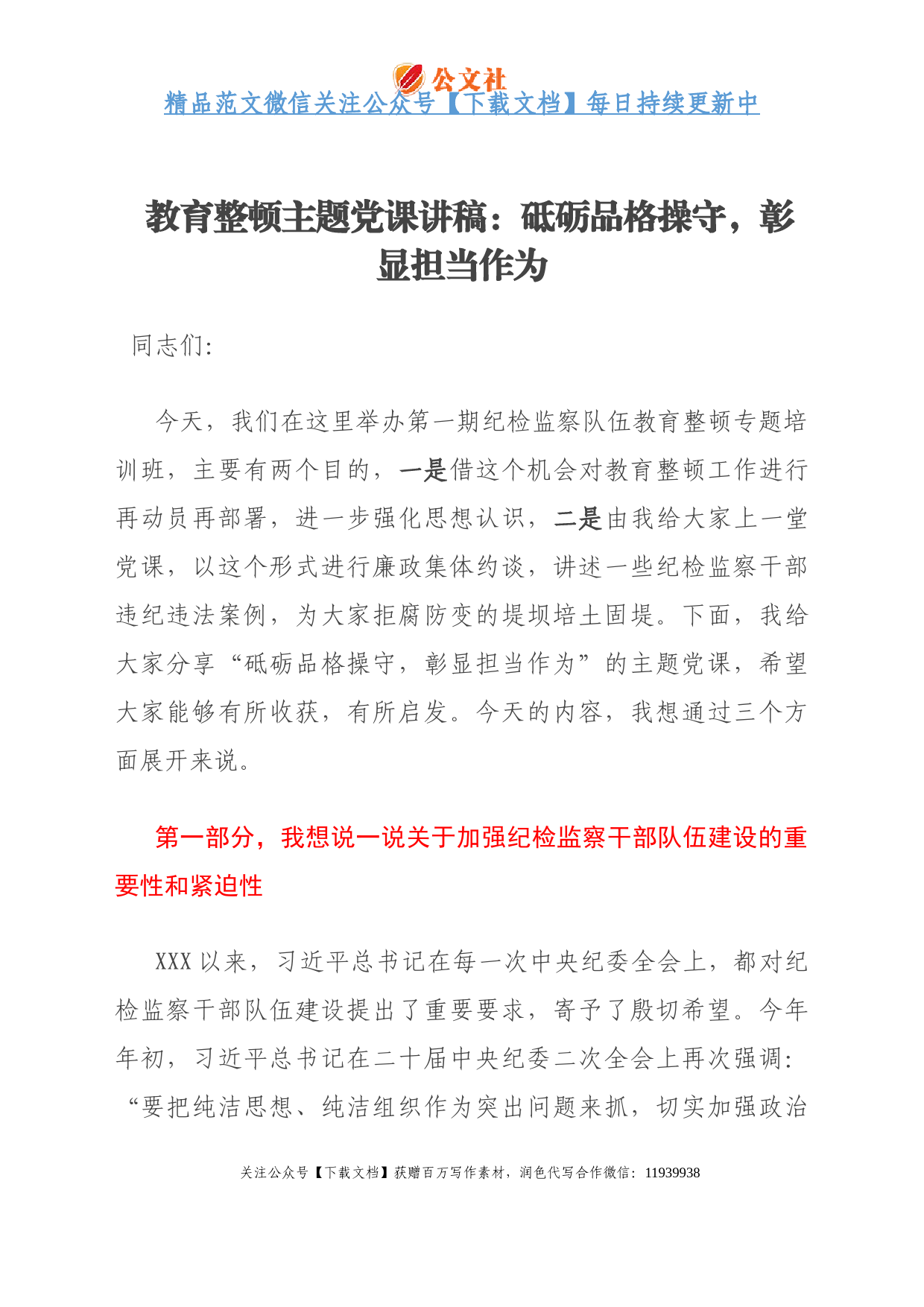 纪委书记纪检监察队伍教育整顿主题党课讲稿结合纪检监察干部违纪违法案例