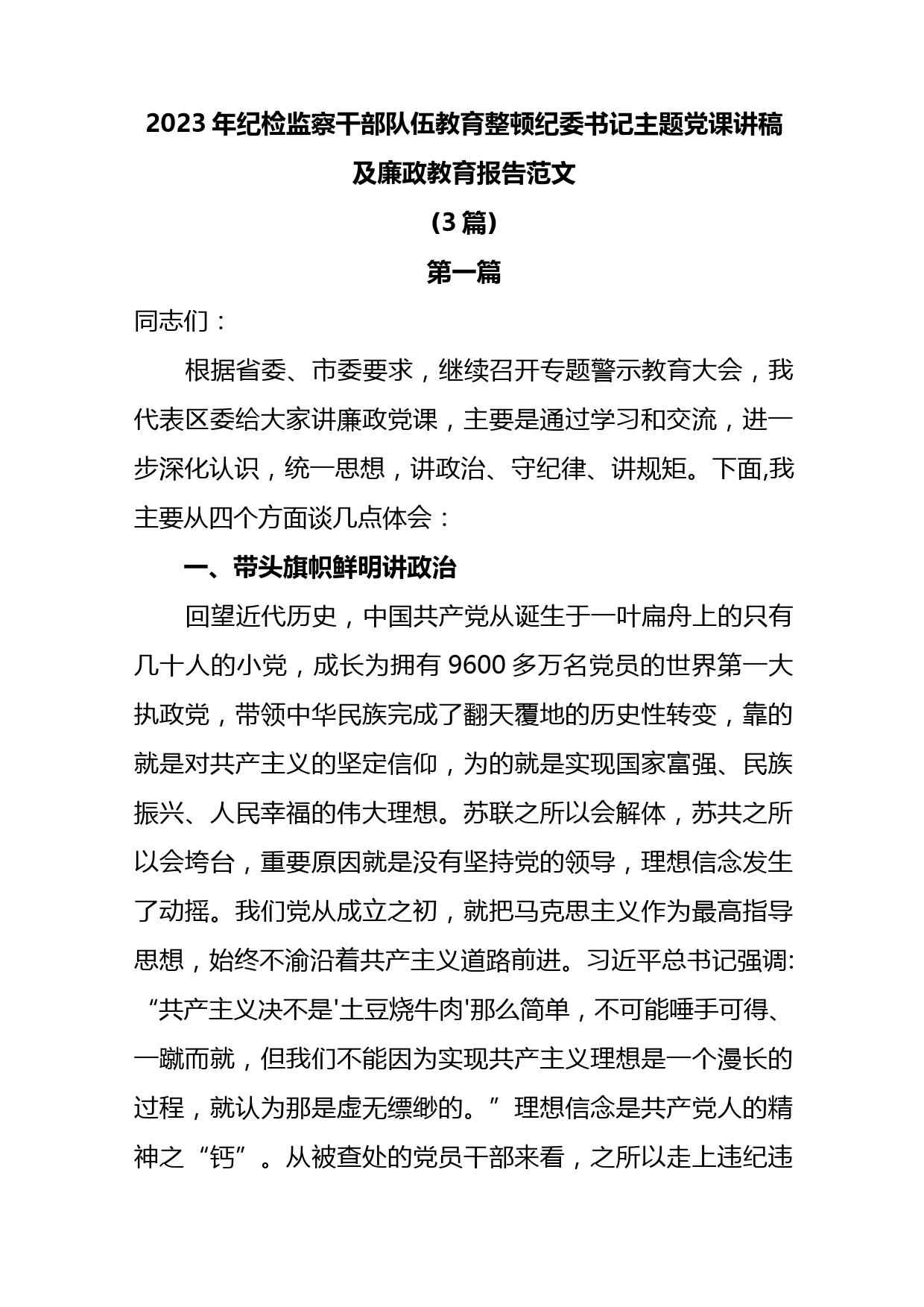 (3篇)2023年纪检监察干部队伍教育整顿纪委书记主题党课讲稿及廉政教育报告范文