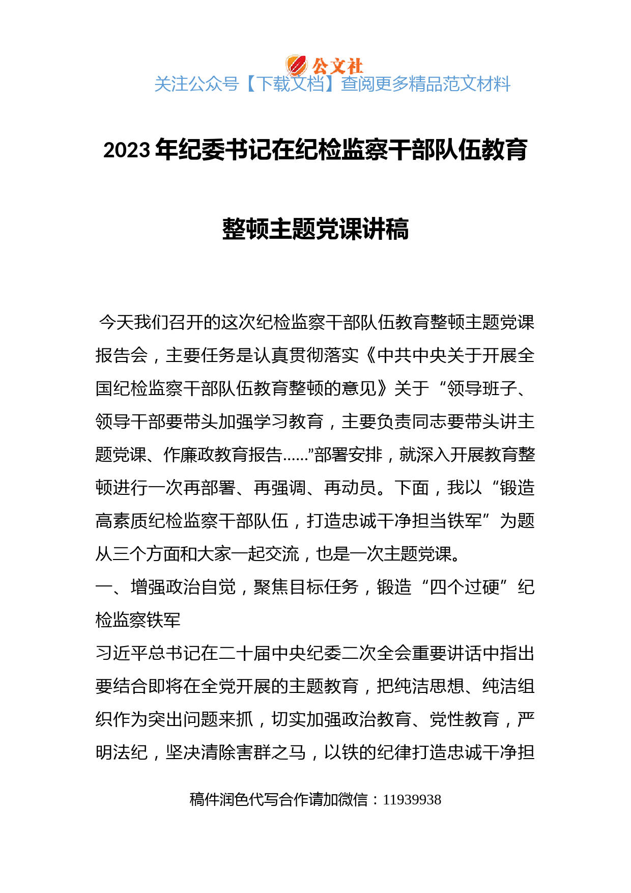 2023年纪委书记在纪检监察干部队伍教育整顿主题党课讲稿