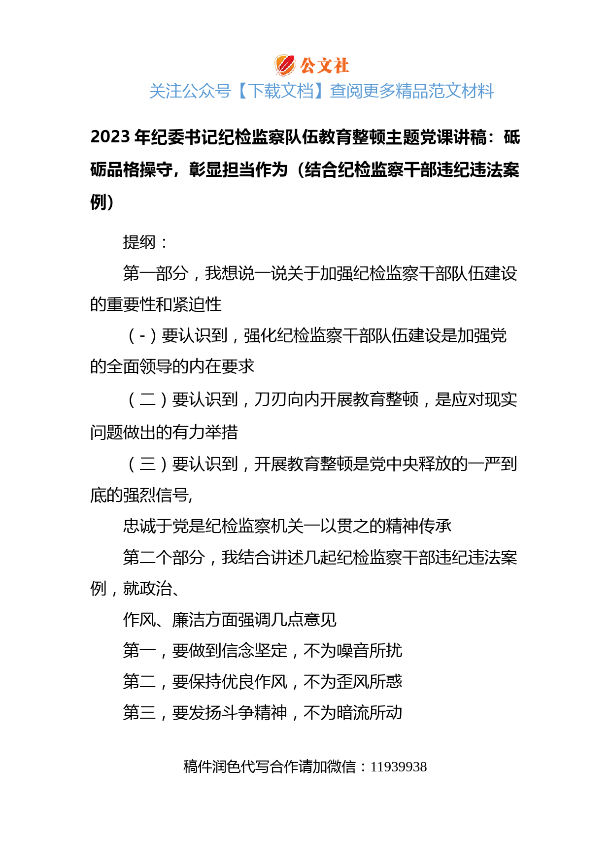 2023年纪委书记纪检监察队伍教育整顿主题党课讲稿：砥砺品格操守，彰显担当作为（结合纪检监察干部违纪违法案例）