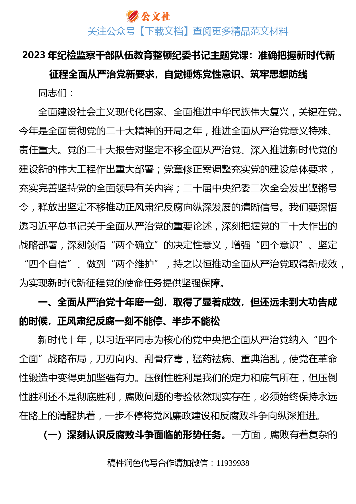 2023年纪检监察干部队伍教育整顿纪委书记主题党课：准确把握新时代新征程全面从严治党新要求，自觉锤炼党性意识、筑牢思想防线