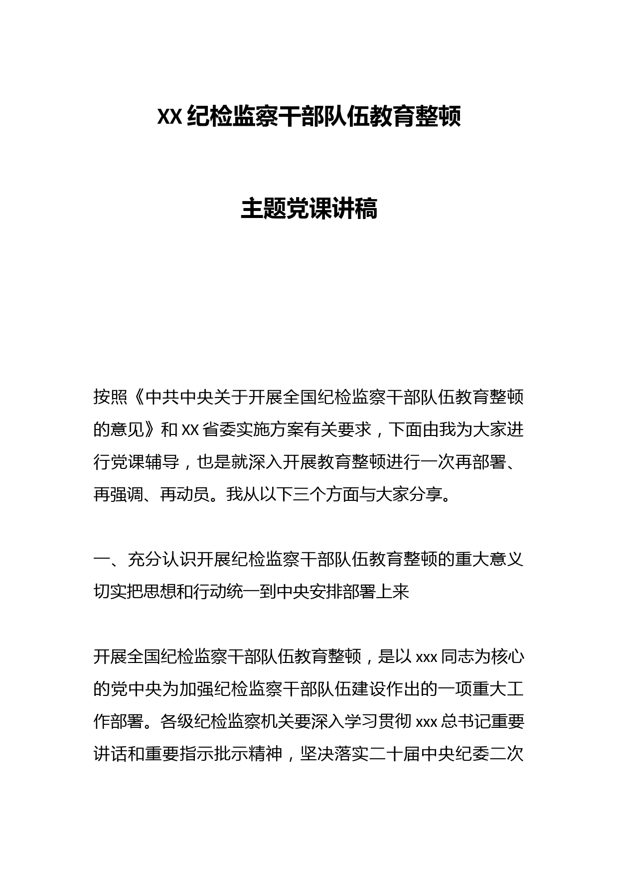 XX纪检监察干部队伍教育整顿主题党课讲稿