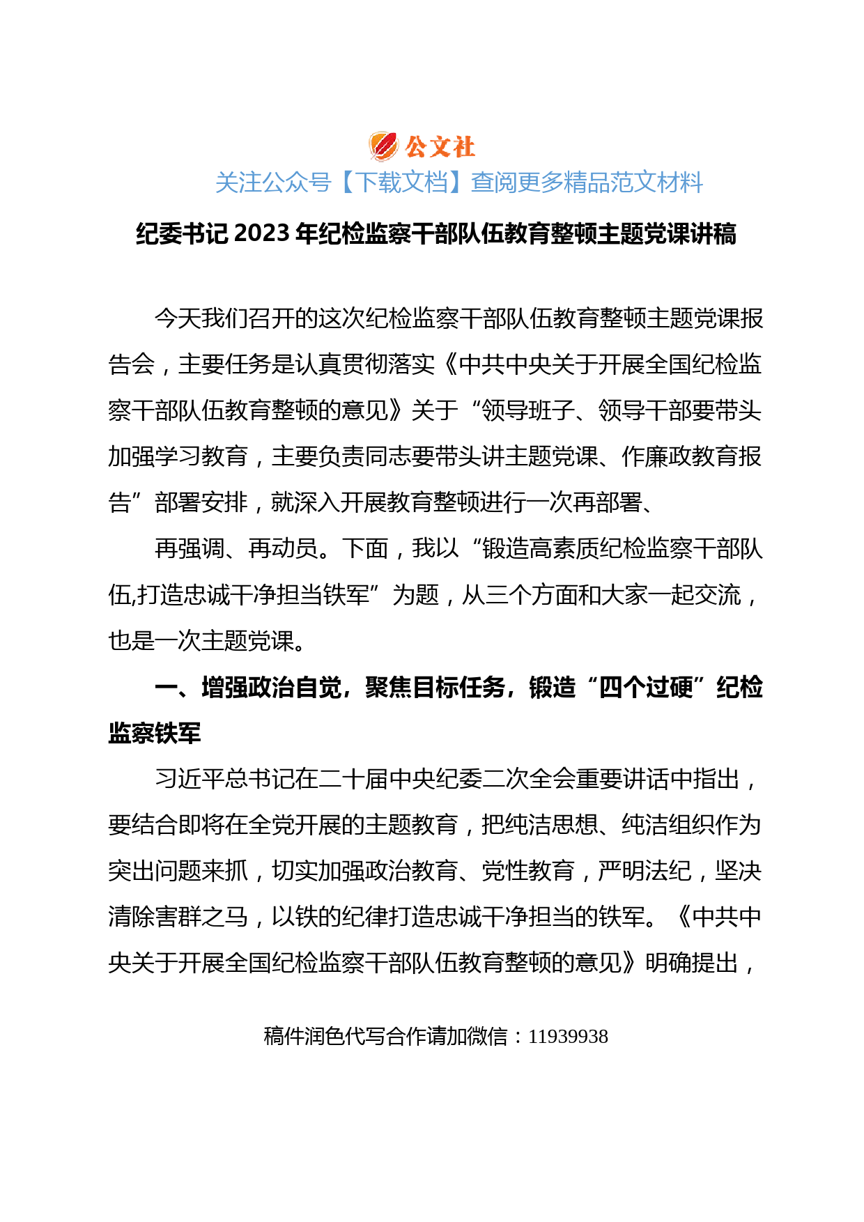 【教育整顿】纪委书记2023年纪检监察干部队伍教育整顿主题党课讲稿