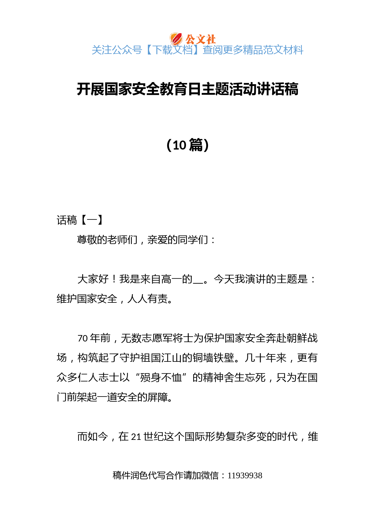 （10篇）开展国家安全教育日主题活动讲话稿