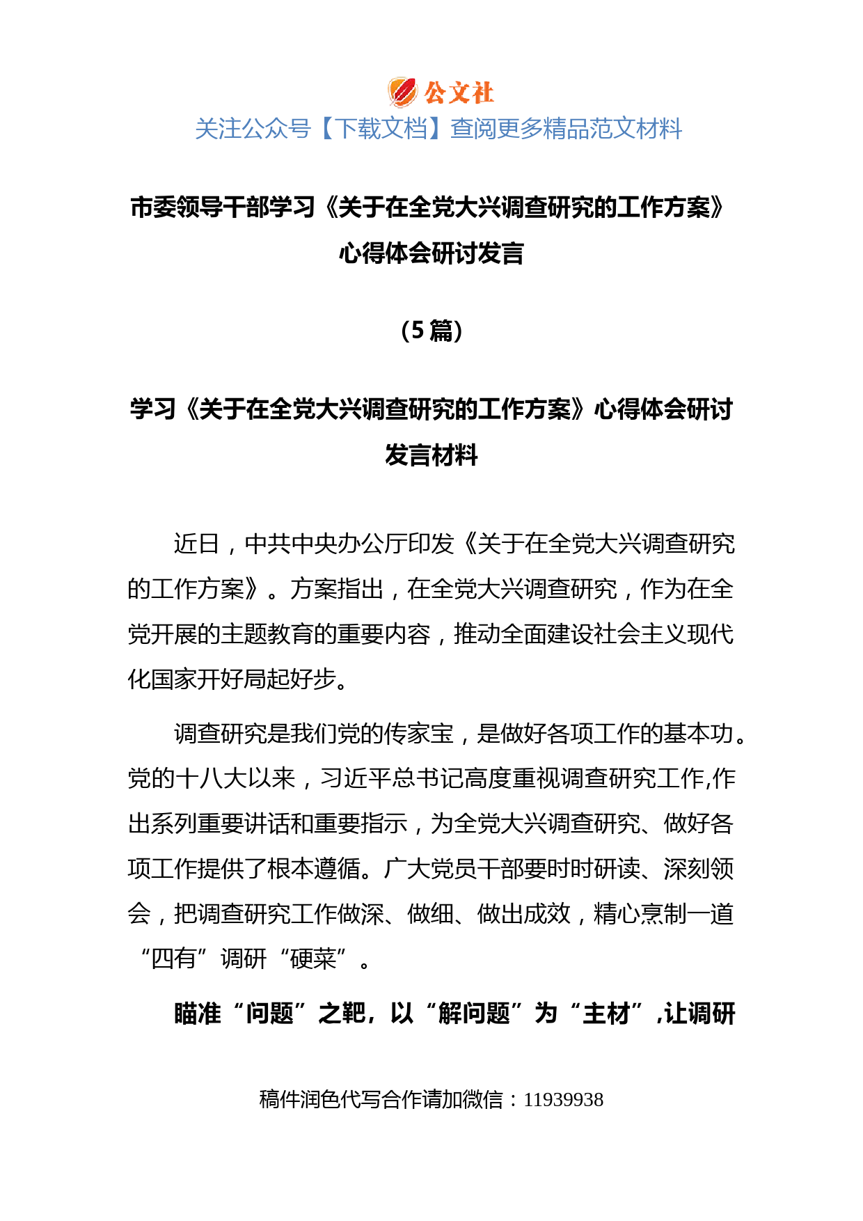(5篇)市委领导干部学习《关于在全党大兴调查研究的工作方案》心得体会研讨发言