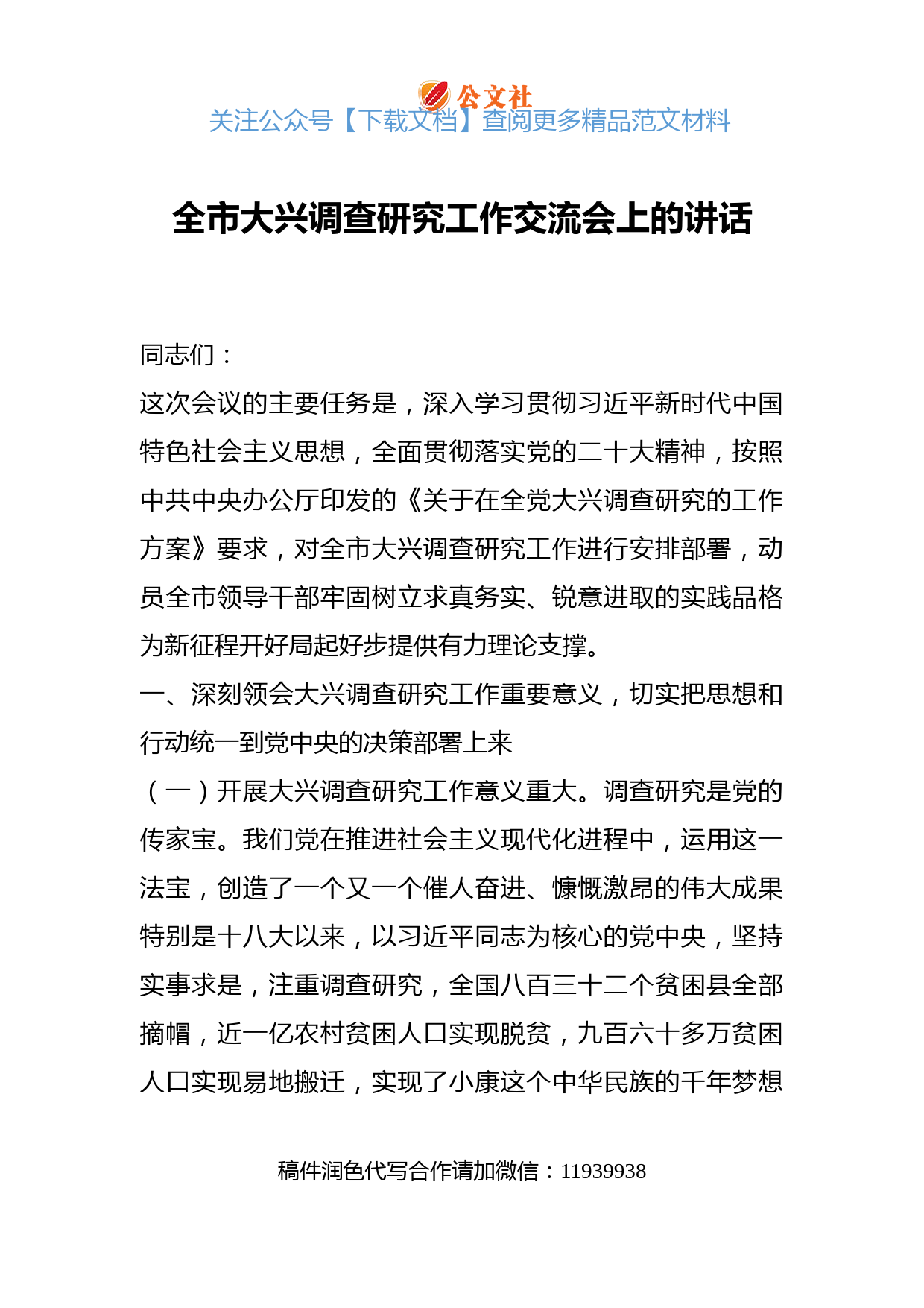全市大兴调查研究工作交流会上的讲话