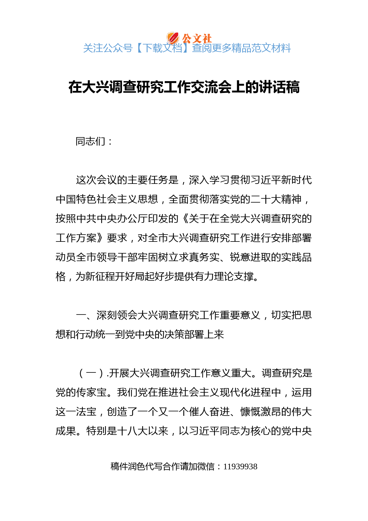 在大兴调查研究工作交流会上的讲话稿