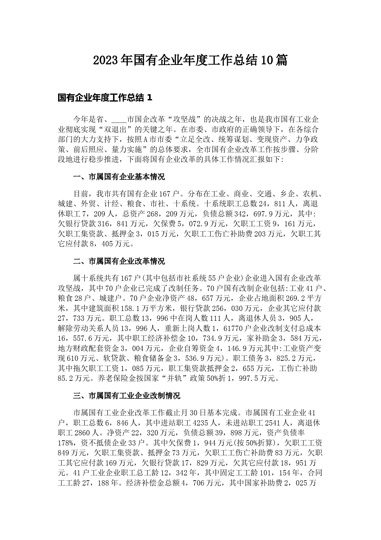 2023年国有企业年度工作总结-10篇