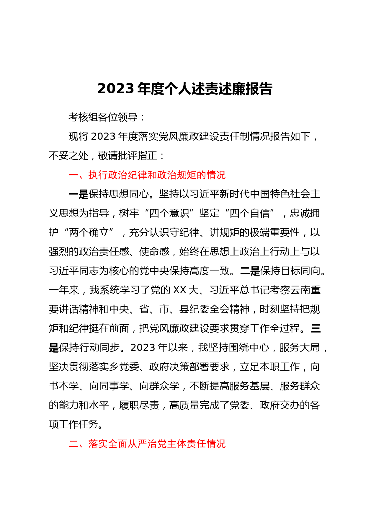 2023年度个人述责述廉报告