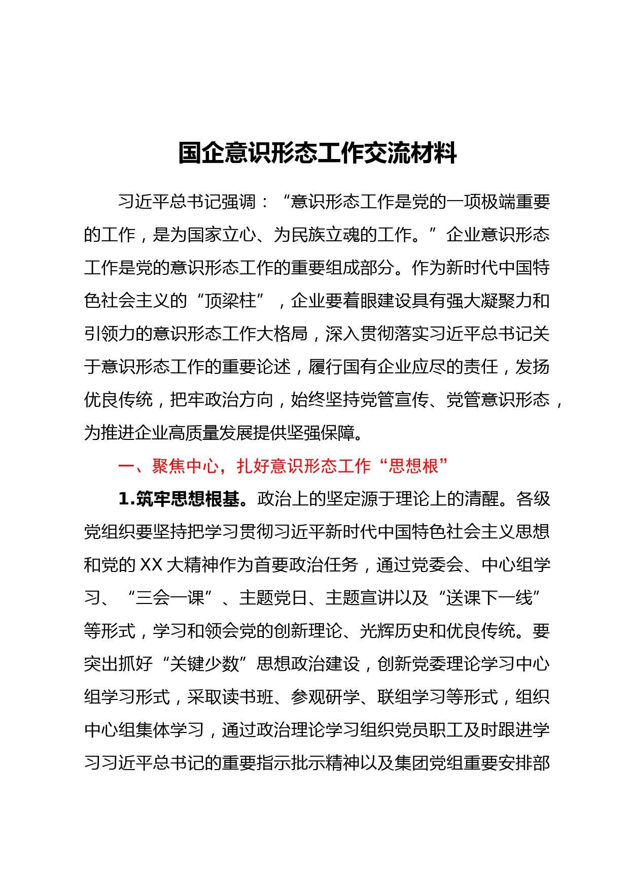 国企意识形态工作交流材料