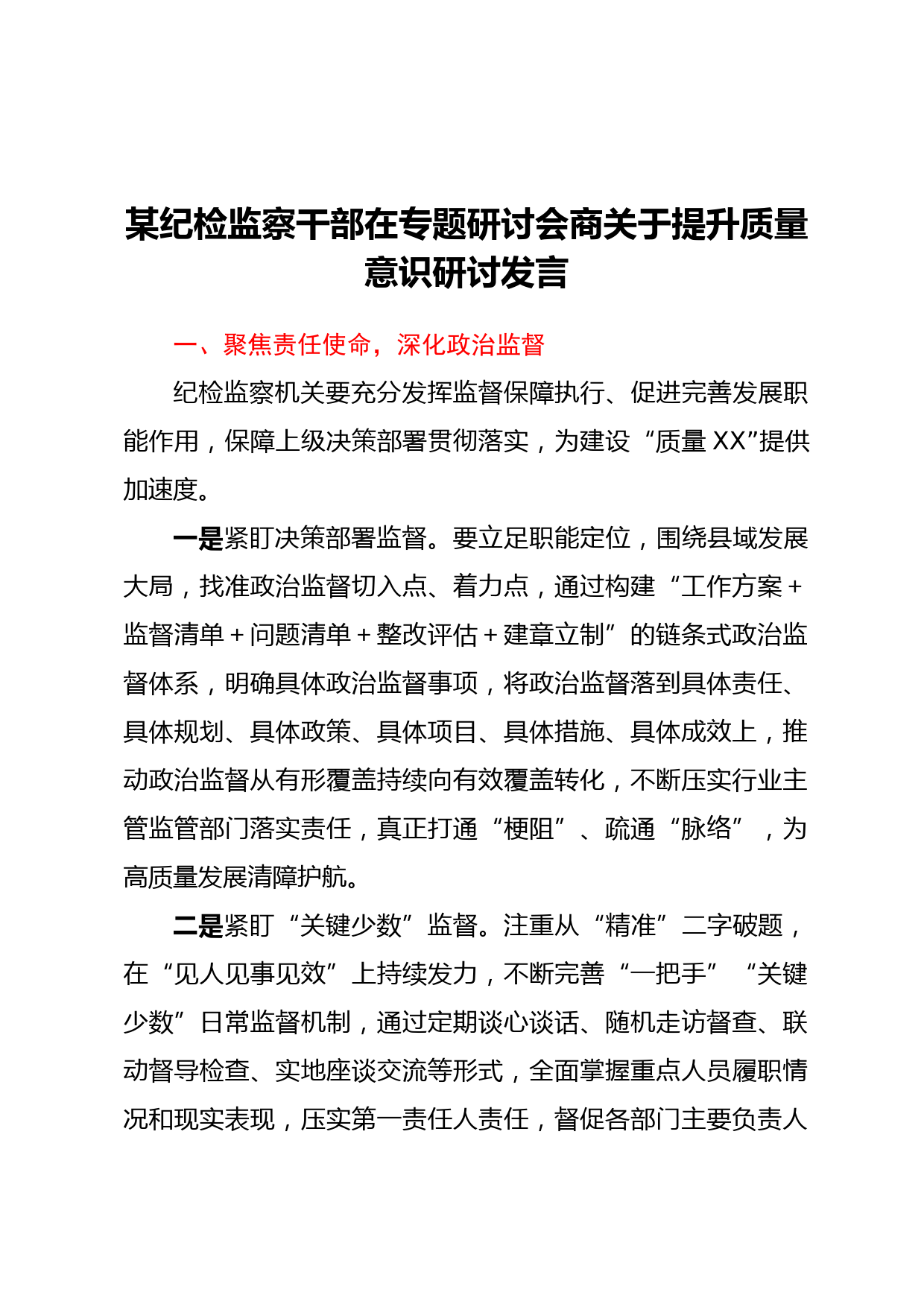 某纪检监察干部在专题研讨会商关于提升质量意识研讨发言
