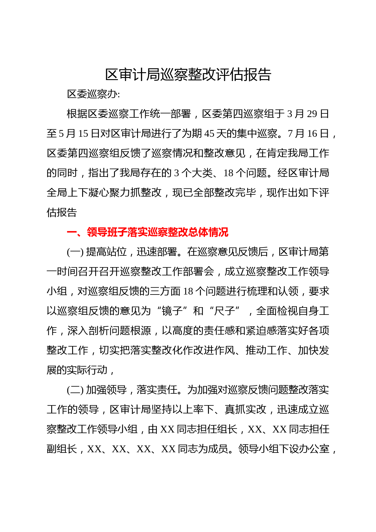 区审计局巡察整改评估报告