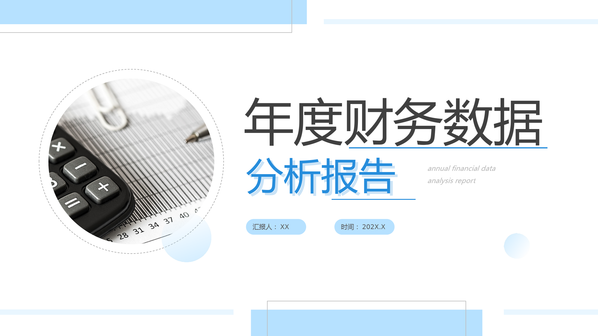 120508年度财务数据分析报告PPT