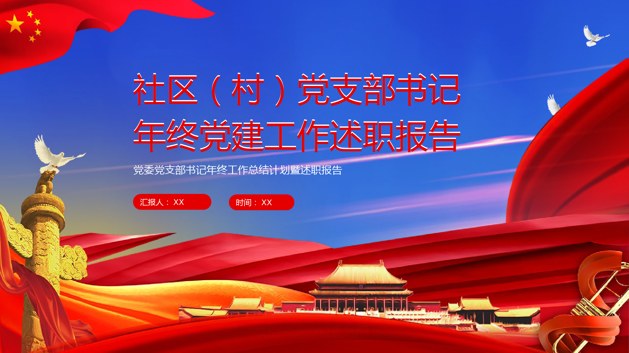 党支部社区社村党建工作述职汇报年终总结PPT